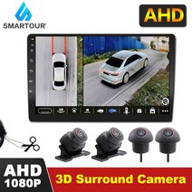 어라운드뷰 후방 사이드 카메라 SMARTOUR-3D 360 도 파노라마 AHD1080P 후면 전면 왼쪽 오른쪽 버드 뷰 시, 한개옵션0