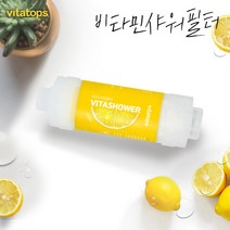 비타탑스 비타민샤워필터 단품 레몬 염소제거 비타민 녹물염소제거, 레몬비타샤워필터 단품1개