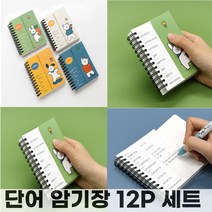 [청춘커머스]대량12개 가리개 스프링 영단어암기장 시험대비 단어장 암기장 수능영어 수첩 칭찬 단체 선물 판촉물 학원, ♬영단어 암기장12개♬