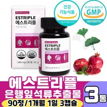 은행잎 석류 추출물 에스트리플 90정 비타민D 에스트로겐 에스트론 갱년기 여성 건강 기억력 혈행 개선 골다공증 발생 위험 감소에 도움 줄 수 있음 엄마의 인생 2막을 응원하세요., 90정 X 3통(3개월분), 3개
