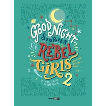 굿 나이트 스토리즈 포 레벨 걸스 2(Good Night Stories for Rebel Girl), 주니어김영사