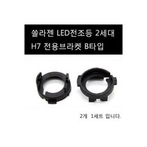올뉴 그랜드카니발2 카렌스 2세대 LED H7 B타입브라켓, 올뉴 그랜드카니발2 카렌스 2세