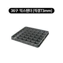 컵랙 컵꽂이 컵세척랙 익스텐더, 세척, 36구  익스텐더 (직경73mm)