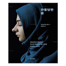 유니오니아시아 관통당한 몸 한겨레출판사