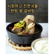 즉석 한방 왕갈비탕 보양식 가마솥 진한 국물 혼밥메뉴 간편식 갈비탕, 왕갈비1.3kg 2팩