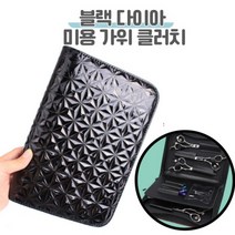 뷰티다모아 미용 가위가방 클러치 휴대용 키트 파우치 애견 가위집 12정, 블랙 다이아 클러치