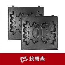 가정용 자동 4구 업소용 2구 틀 10구 붕어빵기계 미니 烁宁三明治早餐机烤盘华夫饼盘鲷鱼烧盘甜甜圈盘小丸子盘螃蟹烤盘, 螃蟹烤盘