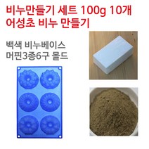 [아로마케이] 어성초 비누만들기 100g 10개 학교 실습 수업용 DIY, 불투명베이스+머핀3종6구
