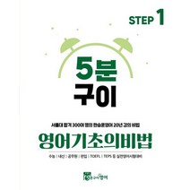 5분구이 영어기초의비법 Step 1(2023):서울대 합격 300여 명의 한승훈영어 20년 강의 비법, 5분구이영어, 영어영역
