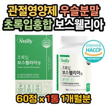 손목 발목 어깨 골반 무릎 관절영양제 보스웰리아우슬 프랑킨센스 초록입홍합효과 초록입홍합효능 보스웰리아효과 보스웰리아효능 보스웰리아복용법 히알루론산효능 히알루론산효과