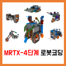 [방과후로봇] MRTX-4단계 로봇코딩 [방과후로봇][연속형교구] 피지컬컴퓨팅