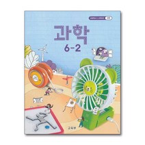 초등학교 교과서 구입 6학년 2학기 과학 6-2 (2022년), 단품