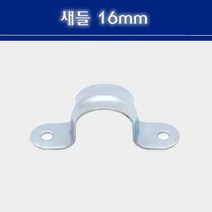 새들 16mm CD관 고정 파이프고정 새들16mm, 1개