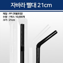 자바라빨대 21cm 25cm 개별포장 10000개 5000개, 21cm 검정 10000개