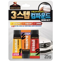 불스원 3스텝 컴파운드 (MINI KIT) 25Gx3입, 옵션1 - 기본포장 (박스or비닐포장) (+0원)