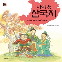 나의 첫 삼국지 1: 복숭아밭에서 맺은 의형제, 조선북스