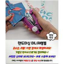 휴대용 고급 재봉틀 컬러랜덤, 1개