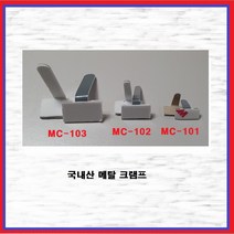 삼진 메탈크램프 엘클립 L클립 메탈클램프 MC-103(50EA), 50개