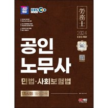 2024 SD에듀 EBS 공인노무사 1차 민법·사회보험법 : 공인노무사 1차시험 대비, 시대고시기획 시대교육