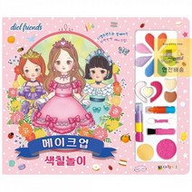 돌콩 디엘프렌즈_메이크업_색칠놀이 04E5, 상세페이지 참조