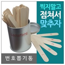 시나브로129 복불복 경품 행사 번호뽑기 추첨기 점괘통 로또게임기 추첨통