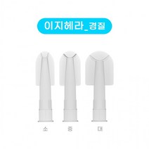 이지헤라 연질 경질 실리콘 노즐 겸용 헤라, 이지헤라 연질 특대