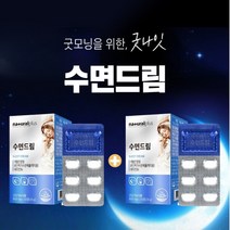 밤에 잠안올때 먹는 잠잘오는 깊은 수면 숙면 영양제 약 1개월분 불면 입면 깊은 잠 에 좋은 새벽 아침 개운한 마무리 꿀잠 수면질 개선 도움 락티움 여성 남성 주부 직장인, 1+1(2개월분), 1개