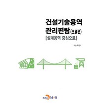 건설기술용역 관리편람: 조경편:설계용역 중심으로, 진한엠앤비, 서울특별시 저