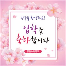 [맑은누리디자인] 입학현수막 028-(150x150cm) [주문제작] 유치원 어린이집 학교 학원 선물 제작 사진 기념 포토존 배경 입학식 축하