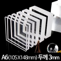 아크릴 판 재단 A6 105X148mm 두께3mm, 반투명청색