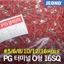 PG터미널 PG압착단자 O형 16SQ 링타입 링단자 5 6 8 10 12 16 홀 배선 연결 접속 접지 전기용품 전선 케이블 작업 슬리브 절연 전오전기, 05. 16-12(300EA)