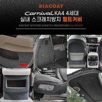 실내 스크래치 방지 펠트커버_카니발KA4전용 16소화기커버, 단품