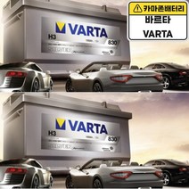 바르타 공식 대리점 VARTA 배터리 바르타 AGM 95 LN5 벤츠 BMW 아우디 폭스바겐 수입차 밧데리 고성능, 바르타AGM95(LN5)폐배터리반납안함, 공구대여불가