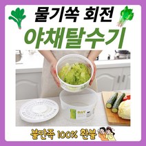 회전 야채탈수기 물기제거 오이지 나물 김치 음식 두부 만두속 물기 제거 짜기 짤순이 탈수기, ESIC 회전 야채탈수기