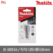 MAKITA 마끼다 육각스크류볼트용 8MM 자석 비트소켓 B-38934 조립식판넬 공사용 임팩드릴 악세사리