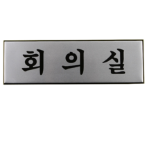화장실 부서명판 회사명패 안내판 부서표찰 알미늄 대, 회의실