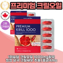 크릴오일 남극 크릴새우 캐나다산 직수입 인지질 56% 1000mg 30캡슐 2통 2개월분