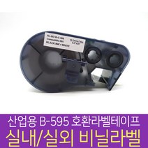 [브래디 호환라벨테이프] 산업용 고접착 실내/실외 비닐라벨, MC1500-595 WT-BK(흰바탕/검정글씨)