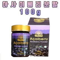 브라질 아마존 쌈바스 아사이베리 분말 파우더 가루 100g 1통 타먹는 마시는 물 티 차 음료 쉐이크 스무디 탄산수 요거트 샐러드 레시피 추천 40대 50대 60대 온가족 몸에좋은 건강분말 엄마 아빠 부모님 선물 추천