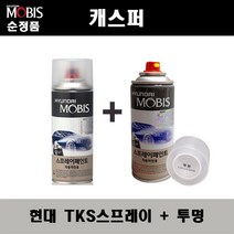 순정품 현대 캐스퍼 TKS 톰보이카키 스프레이 + 투명스프레이 자동차 도색 차량용 카페인트, TKS스프레이+투명스프레이(모비스)