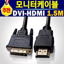 알(R)전산 RGB DVI HDMI VGA 모니터 케이블 선 (종류 및 길이 수량 후 구매), 1개, DVI to HDMI케이블1.5M
