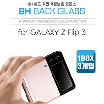 하이온 갤럭시 Z플립3 후면 액정보호 글라스 필름 3개입 0.3mm 9H고강도경도, 갤럭시Z플립3