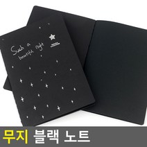 무지 검정 속지 노트, 단품