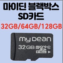 마이딘 mydean 블랙박스 전용 SD카드 메모리카드 32GB/64GB/128GB [SD카드   어댑터   케이스 사은품], 32GB