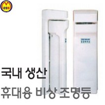 휴대용비상조명등 조명등/비상등/비상조명, B-119A[B119A]