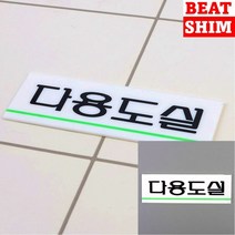 다용도실 표지판 아크릴스카시 아크릴간판 실내간판