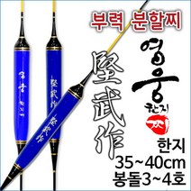 [붕어하늘] 견무작 영웅 한지찌 (부력 분할찌)/35-40cm/민물찌/찌/올림찌/가벼운 대물찌/떡밥찌/, 1호(35cm), 1개