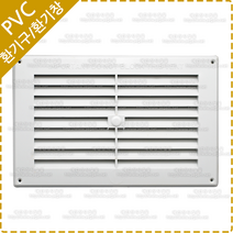 환기구 커버 사각 PVC 갤러리창 루바 환풍기 공기창 통풍구 환기창 YV-024, 1개