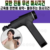 묘한 진동 무선 마사지건 셀프 마사지 허리 어깨 허벅지 자가 근막 이완 BLDC 모터 저소음 휴대용 안마기 추천 후기 [로코스샵 홈쇼핑], [로코스샵]묘.한.진.동.무.선.마.사.지.건