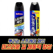 뿌리는 스노우체인 미끄러운길 제동력 향상 눈길 빙판길 자동차 안전용품, 불스원 스프레이체인500ml